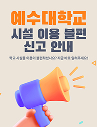 예수대학교시설이용불편안내