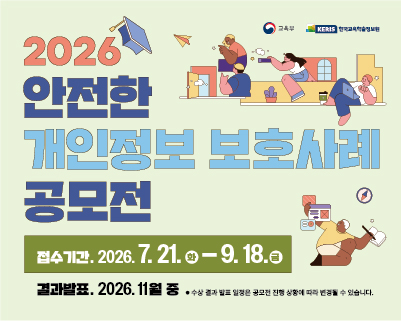 ‘26년도 학생 대상「안전한 개인정보보호 사례」 공모전 안내
