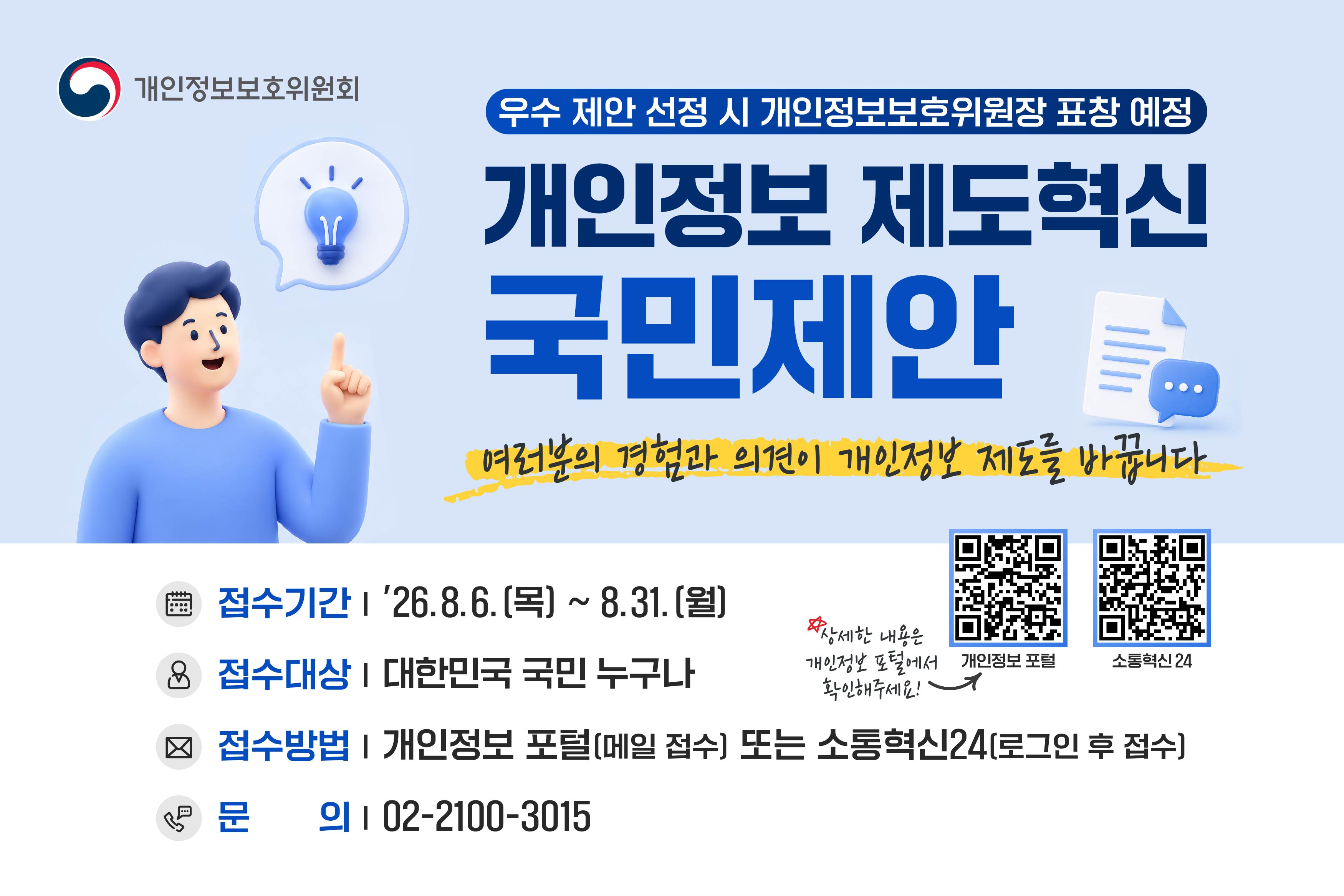 개인정보 제도혁신 국민제안